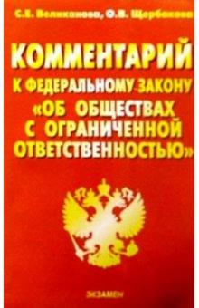 Светлана Великанова - Комментарий к ФЗ "Об обществах с ограниченной ответственностью" обложка книги Светлана Великанова - Комментарий к ФЗ "Об обществах с ограниченной ответственностью" обложка книги
