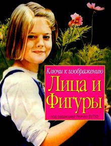 Ключи к изображению лица и фигуры