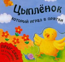 Татьяна Хабарова - Цыпленок, который играл в прятки обложка книги Татьяна Хабарова - Цыпленок, который играл в прятки обложка книги
