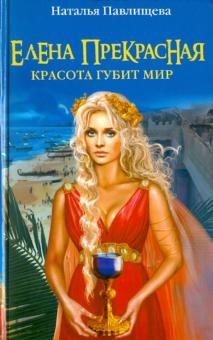 Наталья Павлищева - Елена Прекрасная. Красота губит мир обложка книги Наталья Павлищева - Елена Прекрасная. Красота губит мир обложка книги