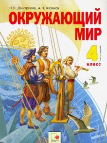 Окружающий мир. 4 класс. Учебник. В 2-х частях. Часть 1. ФГОС