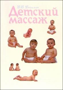В.В. Вейцман - Детский массаж обложка книги В.В. Вейцман - Детский массаж обложка книги