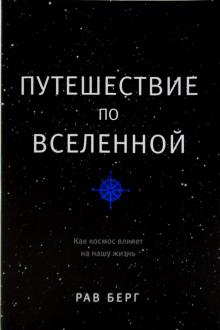 Путешествие по Вселенной