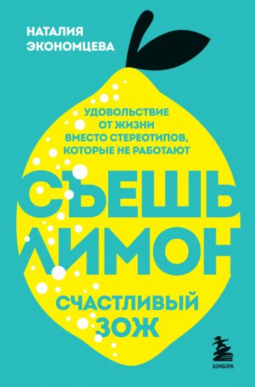 Наталия Экономцева - Съешь лимон. Счастливый ЗОЖ обложка книги