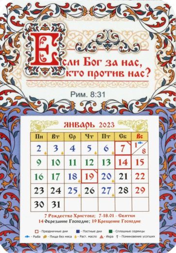Магнитный православный календарь на 2023 год, Если Бог за нас, кто против  нас? купить | ISBN 4680484074924 | Лабиринт. Сувениры
