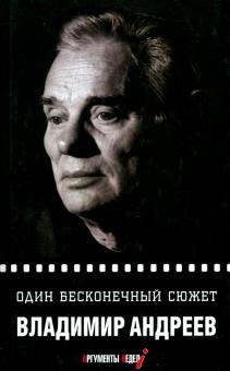 Владимир Андреев - Один бесконечный сюжет… обложка книги Владимир Андреев - Один бесконечный сюжет… обложка книги