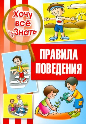 Правила поведения обложка книги Правила поведения обложка книги