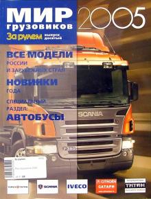 Мир грузовиков 2005 обложка книги Мир грузовиков 2005 обложка книги