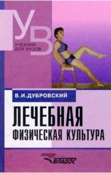 Владимир Дубровский - Лечебная физич. культура (кинезотерапия): Учеб. для студ. высш. учеб. зав. - 3-е изд., испр. и доп. обложка книги Владимир Дубровский - Лечебная физич. культура (кинезотерапия): Учеб. для студ. высш. учеб. зав. - 3-е изд., испр. и доп. обложка книги