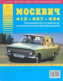 Автомобиль Москвич 412 Фото Автомобиль Москвич 412 Фото