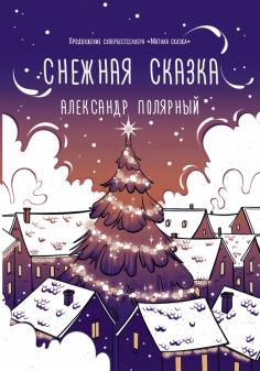 Новогодняя Сказка Детектив Новогодняя Сказка Детектив