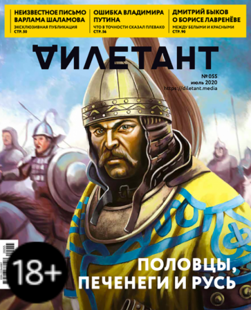 "Дилетант" № 055. Июль 2020 обложка книги "Дилетант" № 055. Июль 2020 обложка книги