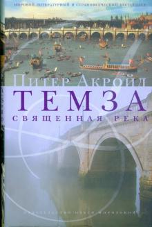 Питер Акройд - Темза. Священная река обложка книги Питер Акройд - Темза. Священная река обложка книги