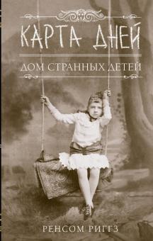 Дом странных детей IV. Карта Дней
