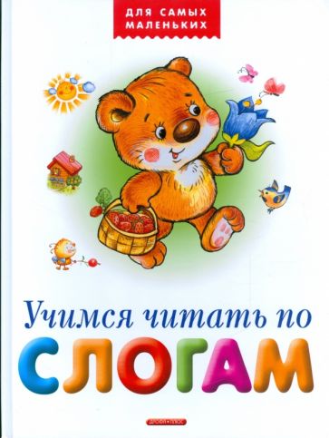 Учимся читать по слогам обложка книги Учимся читать по слогам обложка книги
