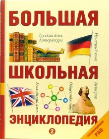 Большая школьная энциклопедия: Том 2 обложка книги Большая школьная энциклопедия: Том 2 обложка книги