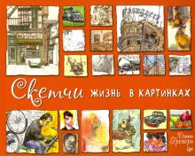 Скетчи. Жизнь в картинках