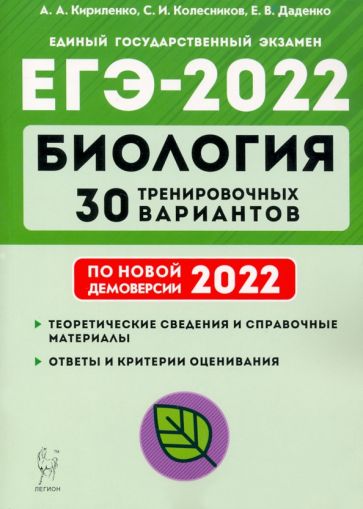 ЕГЭ-2022 Биология. 30 тренировочных вариантов по демоверсии 2022 года