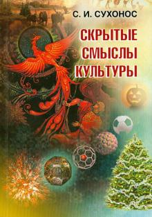 Сергей Сухонос - Скрытые смыслы культуры обложка книги Сергей Сухонос - Скрытые смыслы культуры обложка книги