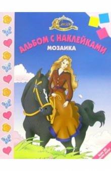 Мозаика №7-05 (Сиси-принцесса) обложка книги Мозаика №7-05 (Сиси-принцесса) обложка книги