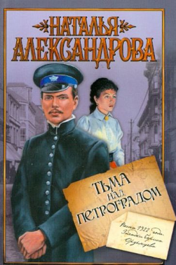 Наталья Александрова - Тьма над Петроградом обложка книги Наталья Александрова - Тьма над Петроградом обложка книги