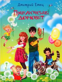 Дмитрий Емец - Приключения домовят обложка книги Дмитрий Емец - Приключения домовят обложка книги