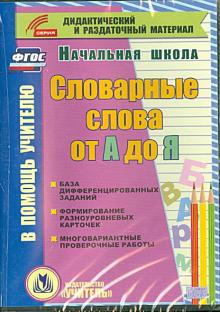 Словарные слова от А до Я. Карточки. 1-4 классы. ФГОС (CD)