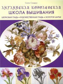 Салли Сандерс - Английская королевская школа вышивания обложка книги Салли Сандерс - Английская королевская школа вышивания обложка книги