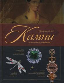 Наталия Будур - Камни в легендах и преданиях обложка книги Наталия Будур - Камни в легендах и преданиях обложка книги