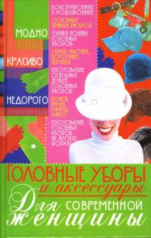 Людмила Белянская - Головные уборы и аксессуары для современной женщины обложка книги Людмила Белянская - Головные уборы и аксессуары для современной женщины обложка книги
