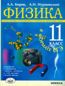 Физика. 11 класс. Разноуровневые самостоятельные и тематические контрольные работы ЕГЭ