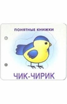 Понятные книжки: Чик-чирик обложка книги Понятные книжки: Чик-чирик обложка книги