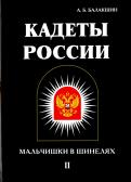 А. Балакшин - Кадеты России. Мальчишки в шинелях. В 2 томах. Том 2 А. Балакшин - Кадеты России. Мальчишки в шинелях. В 2 томах. Том 2