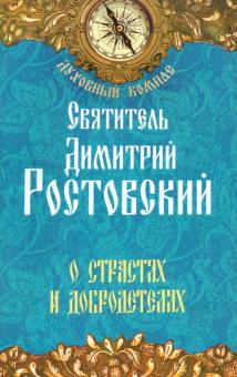 О страстях и добродетелях