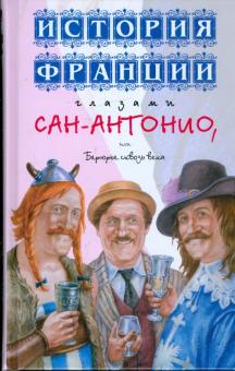 Сан-Антонио - История Франции глазами Сан-Антонио, или Берюрье сквозь века: роман обложка книги Сан-Антонио - История Франции глазами Сан-Антонио, или Берюрье сквозь века: роман обложка книги