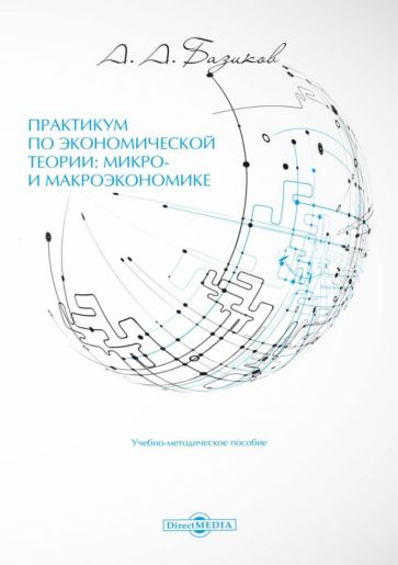 Книга: "Практикум по экономической теории: микро- и макроэкономике ...