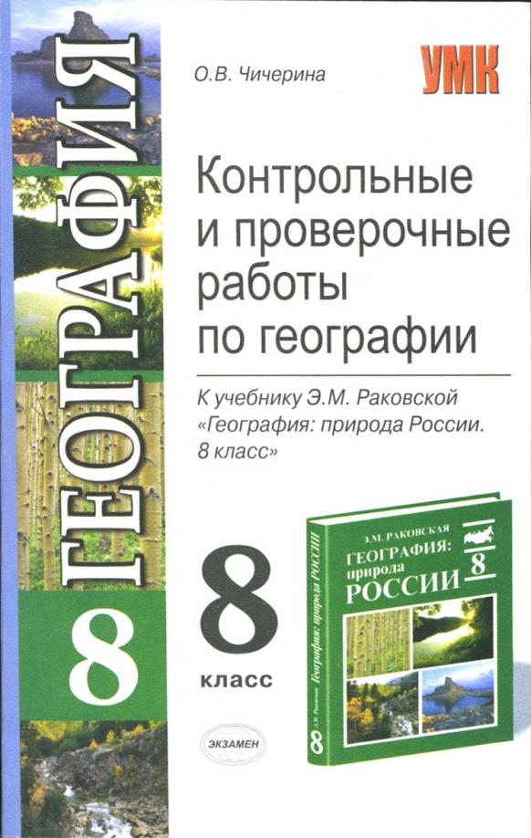 [PUNIQRANDLINE-(au-dating-names.txt) 67 Книга контрольных работ по географии 9261