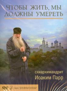 Чтобы жить, мы должны умереть (DVD)