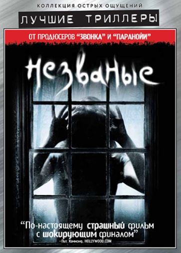 Гард, Гард - Лучшие триллеры. Незваные (DVD) Гард, Гард - Лучшие триллеры. Незваные (DVD)