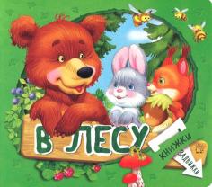 Книжки-задвижки. В лесу