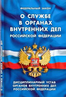 Федеральный закон "О службе в органах внутренних дел Российской Федерации"