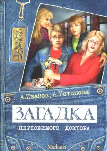 Иванов, Устинова - Загадка неуловимого доктора обложка книги Иванов, Устинова - Загадка неуловимого доктора обложка книги