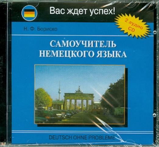 Самоучитель немецкого языка (2CD) - 1