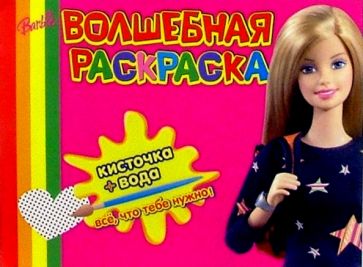 Волшебная раскраска №26 (Барби) обложка книги Волшебная раскраска №26 (Барби) обложка книги