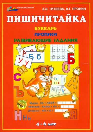 Титеева, Пронин - Пишичитайка обложка книги Титеева, Пронин - Пишичитайка обложка книги