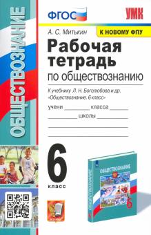 Обществознание. 6 класс. Рабочая тетрадь к учебнику под ред. Л. Н. Боголюбова, Л. Ф. Ивановой. ФГОС