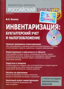 Фаина Филина - Инвентаризация: бухгалтерский учет и налогообложение обложка книги Фаина Филина - Инвентаризация: бухгалтерский учет и налогообложение обложка книги
