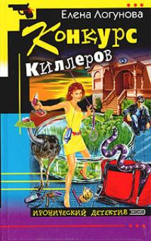 Елена Логунова - Конкурс киллеров обложка книги Елена Логунова - Конкурс киллеров обложка книги