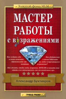 Александр Бухтияров - Мастер работы с возражениями обложка книги Александр Бухтияров - Мастер работы с возражениями обложка книги