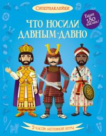 Меган Келлис - Что носили давным-давно обложка книги Меган Келлис - Что носили давным-давно обложка книги